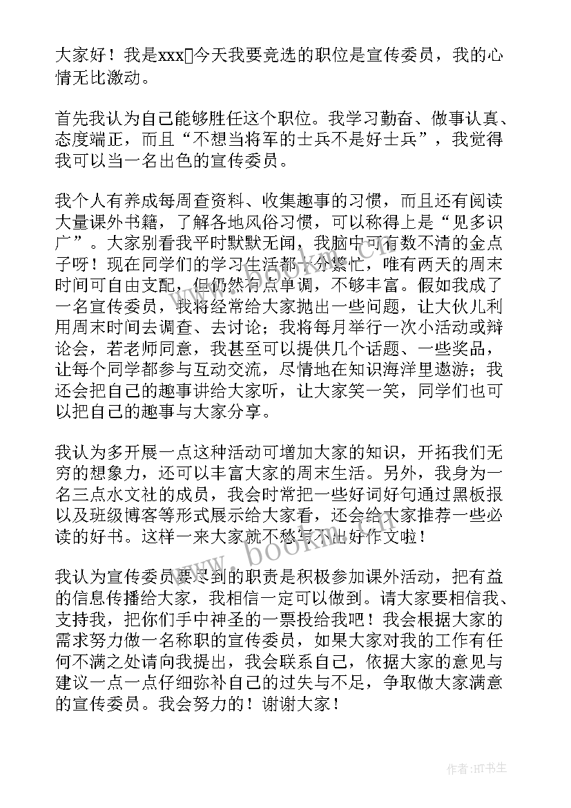 小学班委竞选宣传委员发言 竞选宣传委员发言稿(汇总7篇)