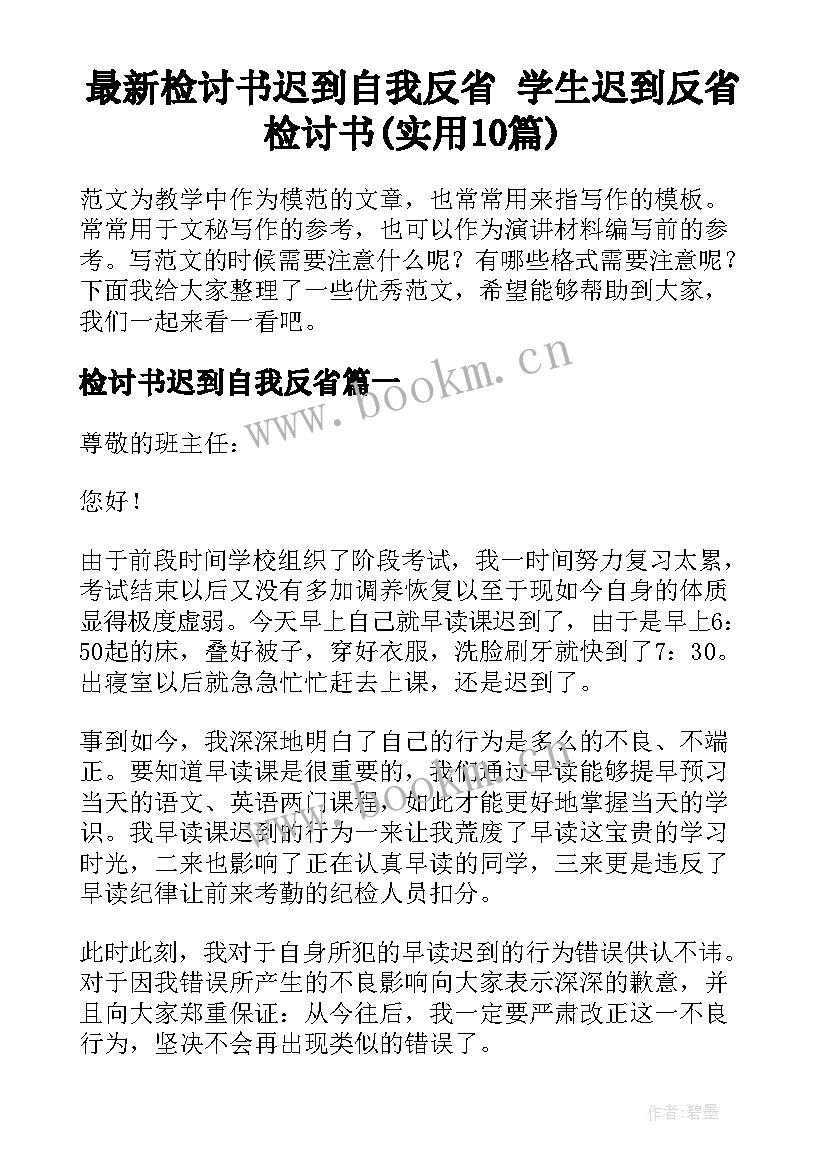 最新检讨书迟到自我反省 学生迟到反省检讨书(实用10篇)