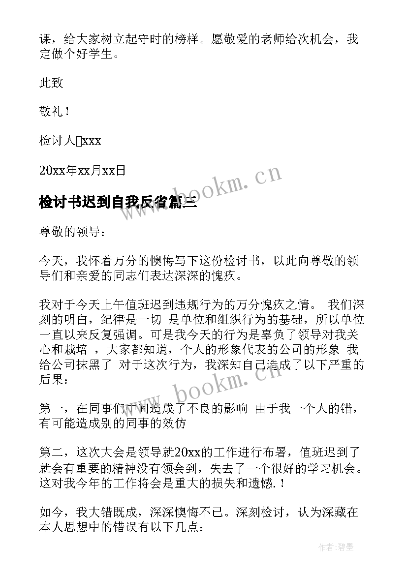 最新检讨书迟到自我反省 学生迟到反省检讨书(实用10篇)