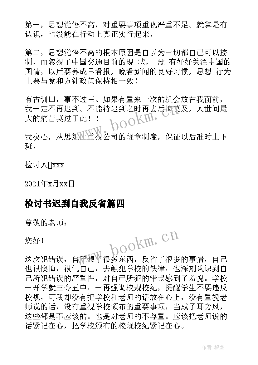 最新检讨书迟到自我反省 学生迟到反省检讨书(实用10篇)