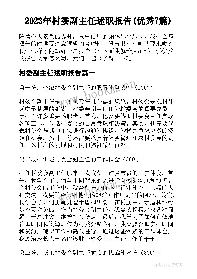 2023年村委副主任述职报告(优秀7篇)