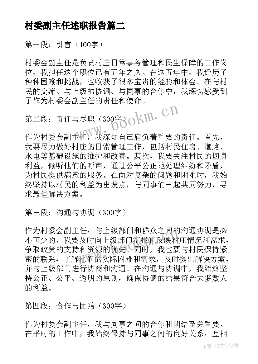 2023年村委副主任述职报告(优秀7篇)