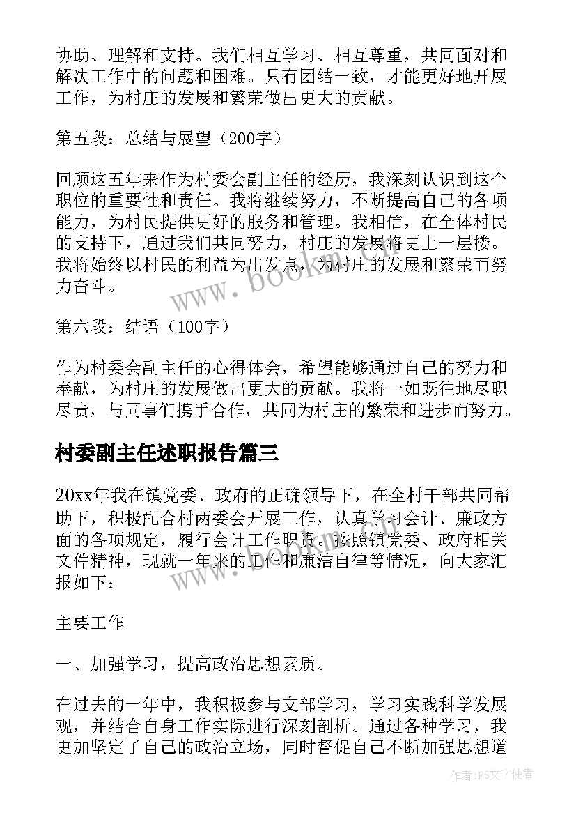 2023年村委副主任述职报告(优秀7篇)