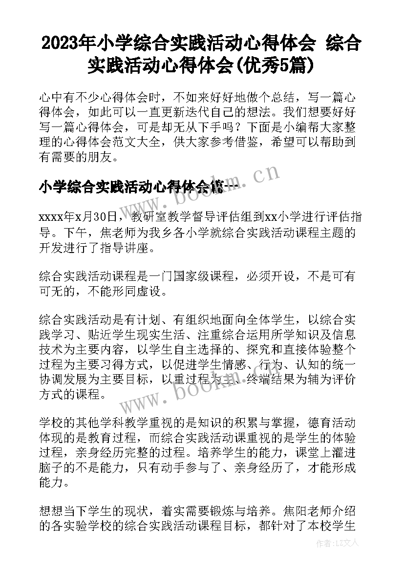 2023年小学综合实践活动心得体会 综合实践活动心得体会(优秀5篇)