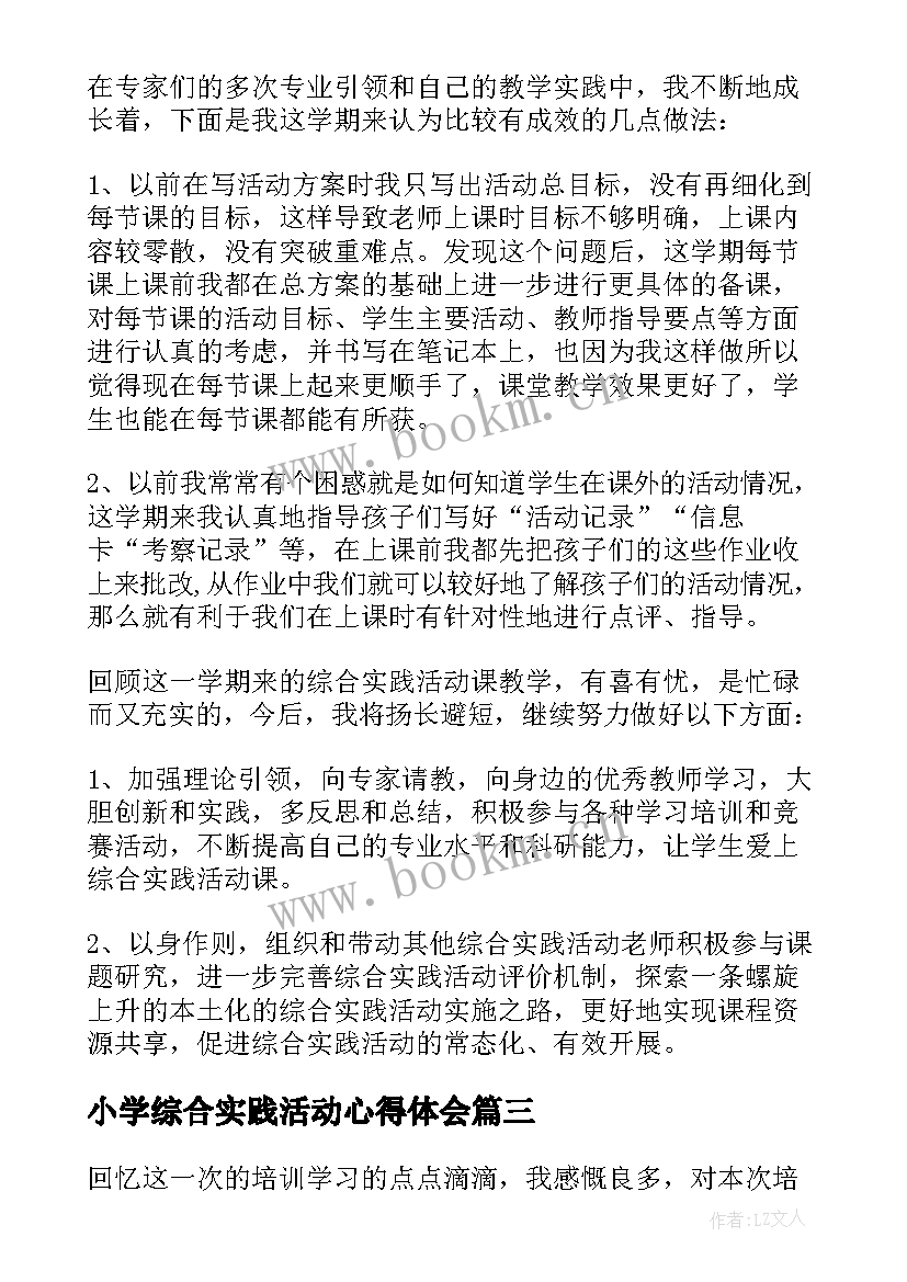 2023年小学综合实践活动心得体会 综合实践活动心得体会(优秀5篇)