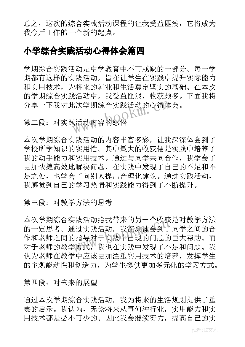 2023年小学综合实践活动心得体会 综合实践活动心得体会(优秀5篇)