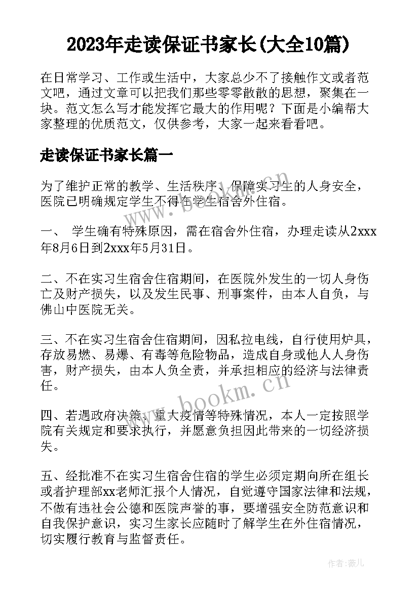 2023年走读保证书家长(大全10篇)