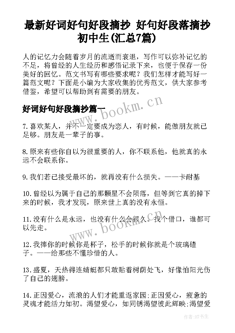 最新好词好句好段摘抄 好句好段落摘抄初中生(汇总7篇)