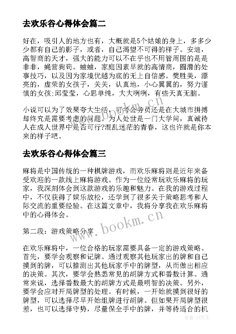 最新去欢乐谷心得体会 欢乐田园心得体会(优秀5篇)