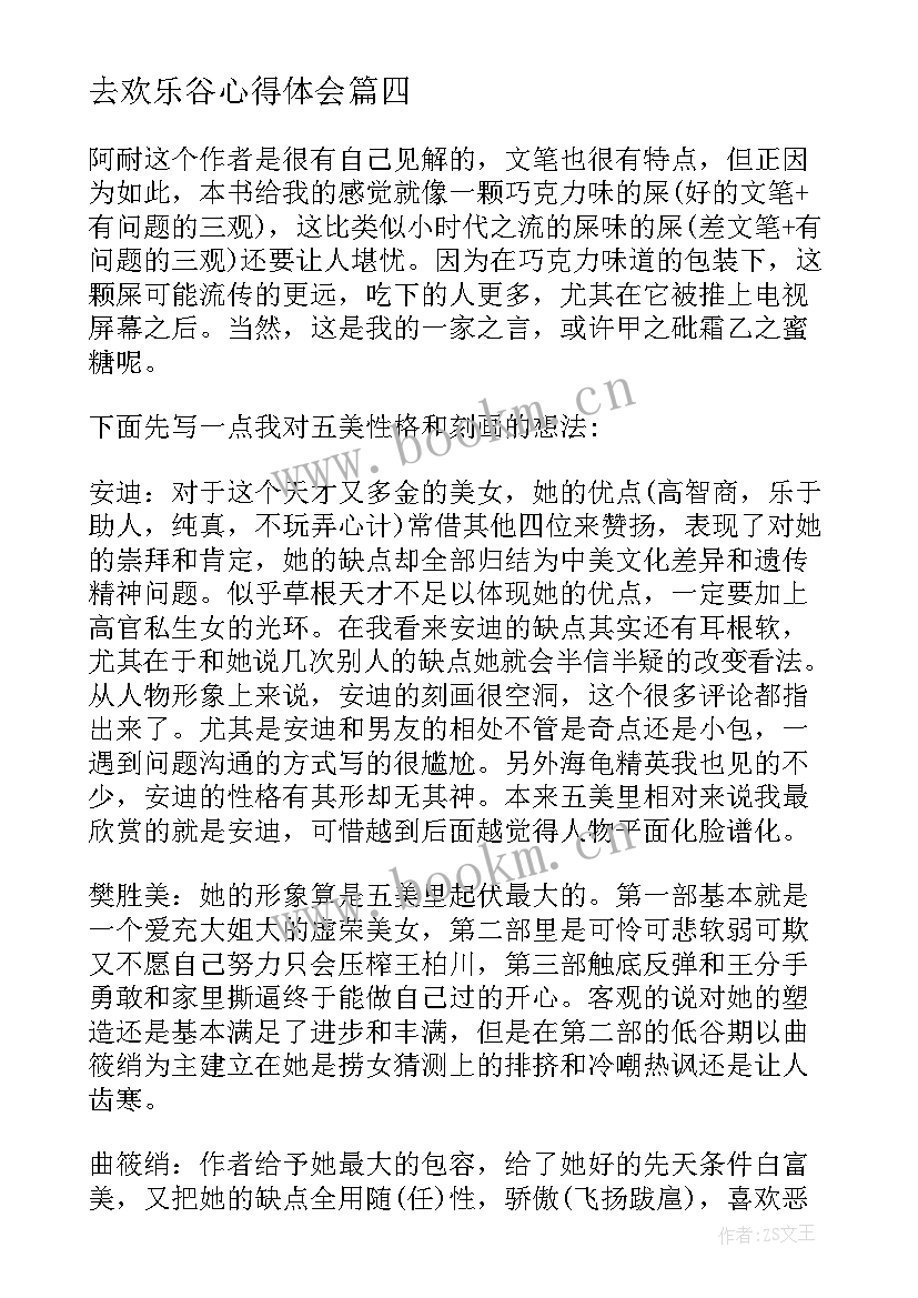 最新去欢乐谷心得体会 欢乐田园心得体会(优秀5篇)