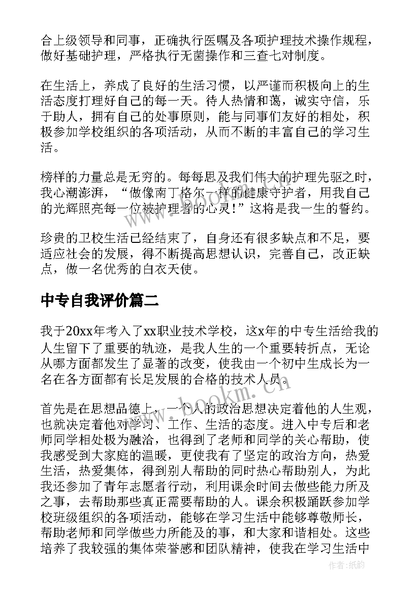 2023年中专自我评价 卫校中专自我评价(大全6篇)