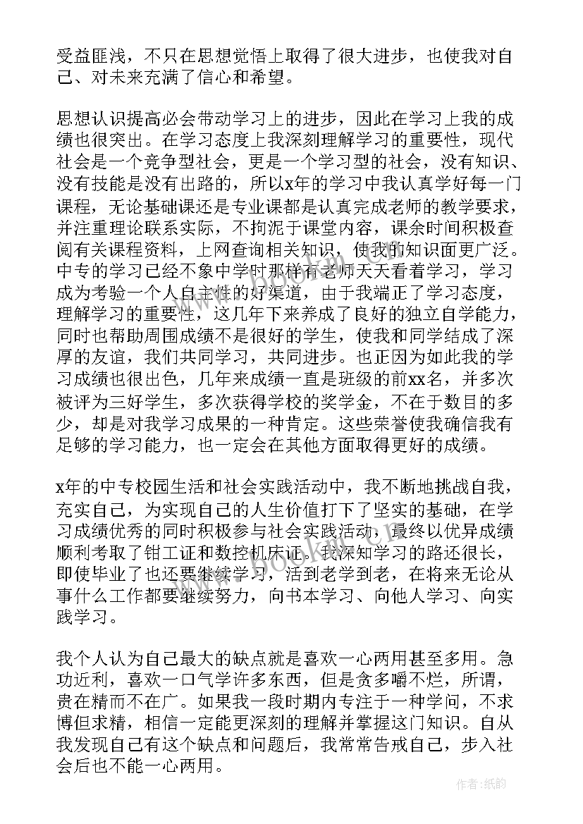 2023年中专自我评价 卫校中专自我评价(大全6篇)