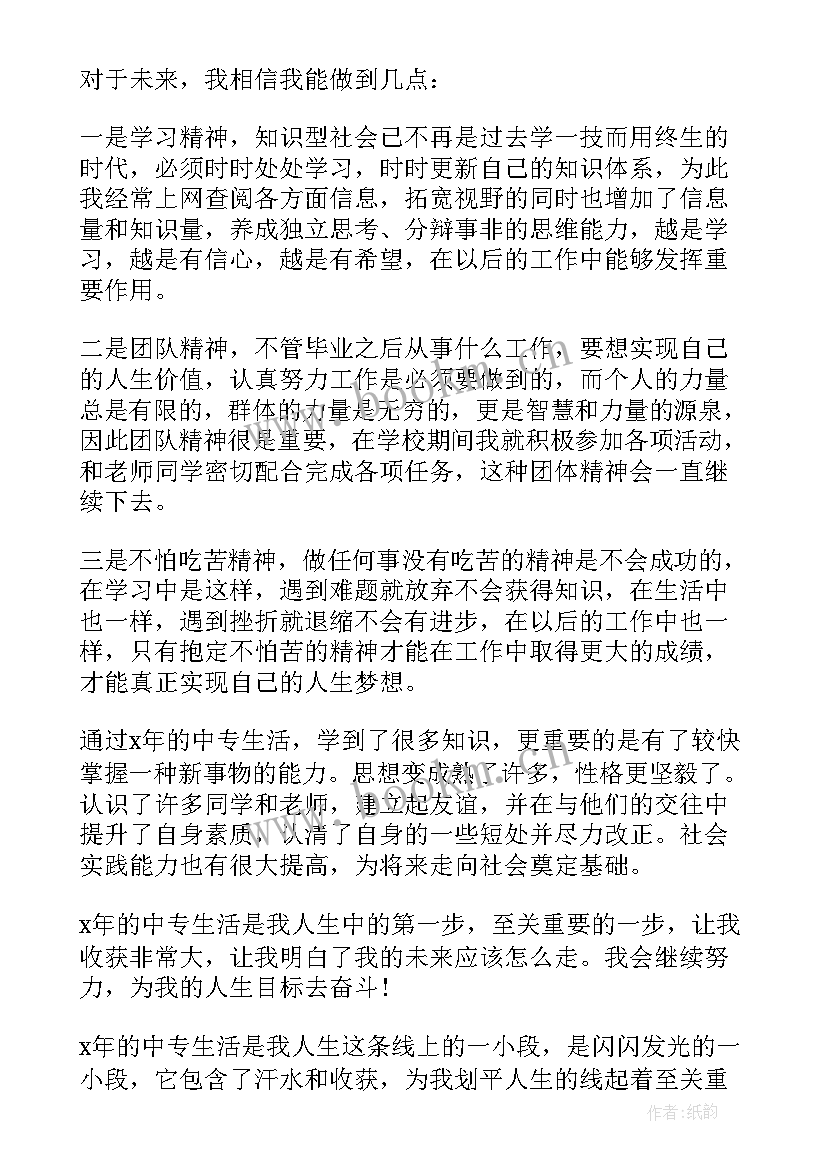 2023年中专自我评价 卫校中专自我评价(大全6篇)