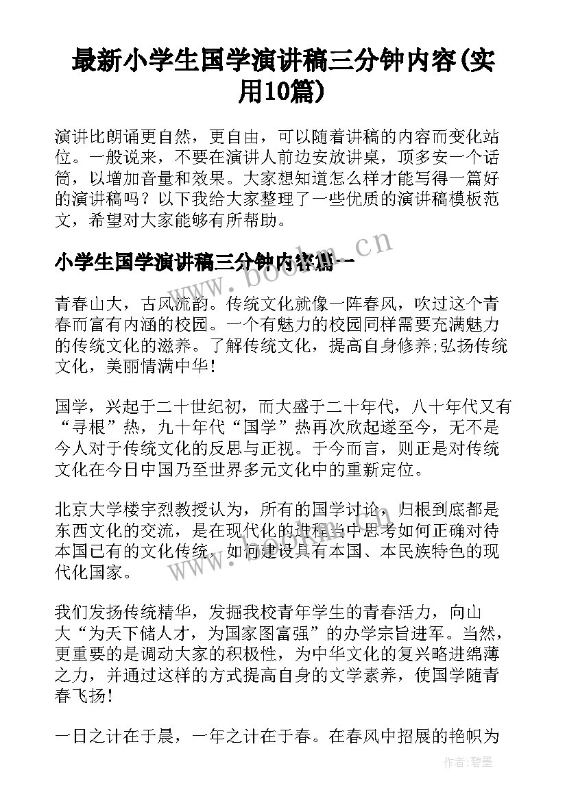 最新小学生国学演讲稿三分钟内容(实用10篇)