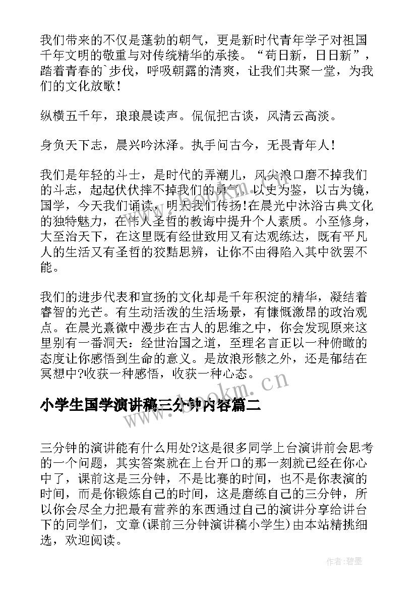 最新小学生国学演讲稿三分钟内容(实用10篇)