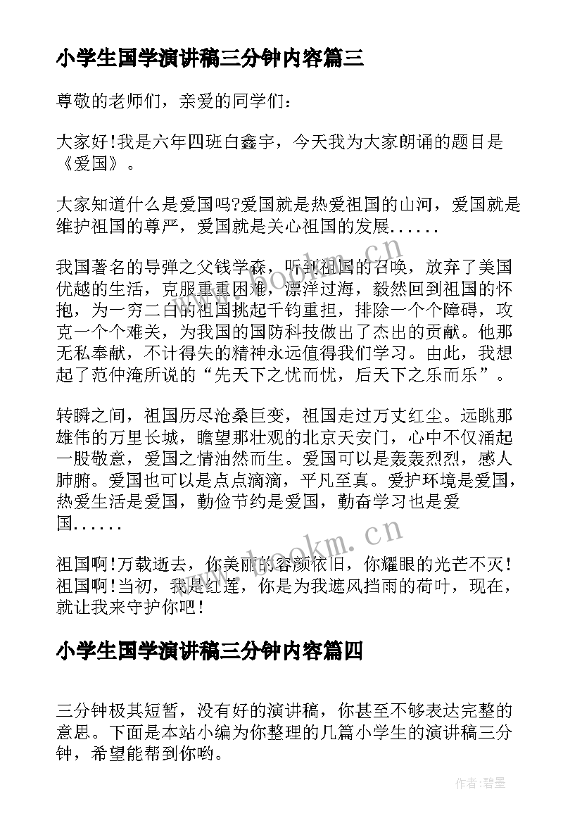 最新小学生国学演讲稿三分钟内容(实用10篇)