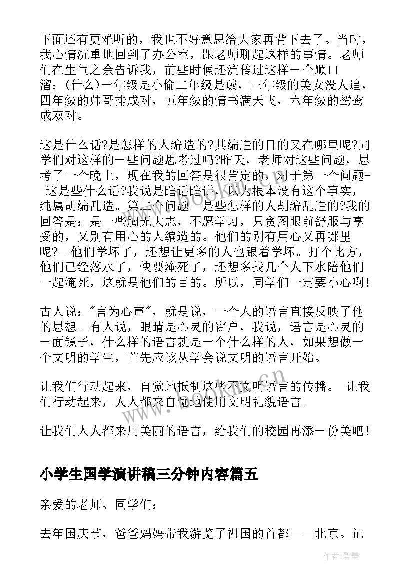 最新小学生国学演讲稿三分钟内容(实用10篇)