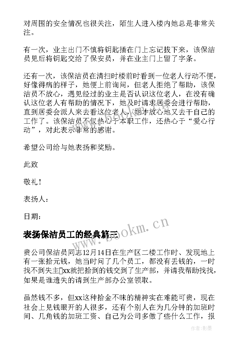 最新表扬保洁员工的经典 保洁员表扬信(大全10篇)