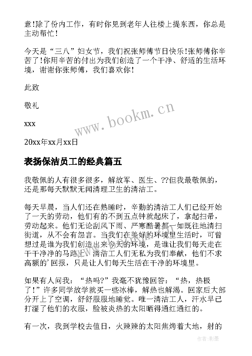 最新表扬保洁员工的经典 保洁员表扬信(大全10篇)