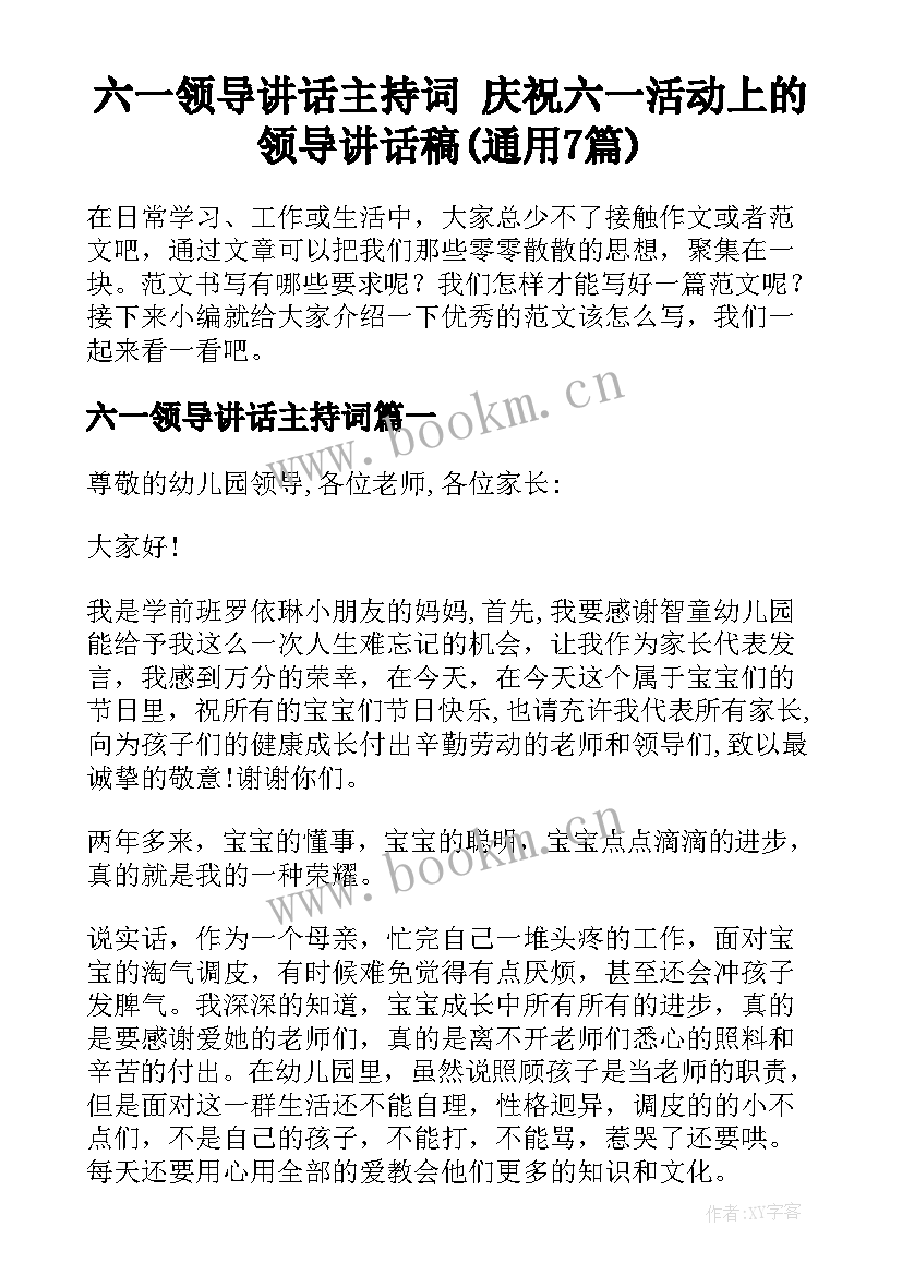 六一领导讲话主持词 庆祝六一活动上的领导讲话稿(通用7篇)