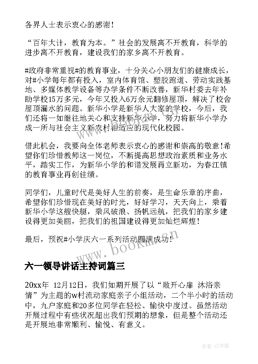 六一领导讲话主持词 庆祝六一活动上的领导讲话稿(通用7篇)