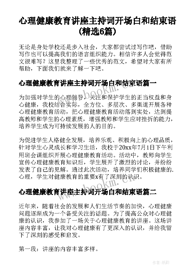 心理健康教育讲座主持词开场白和结束语(精选6篇)