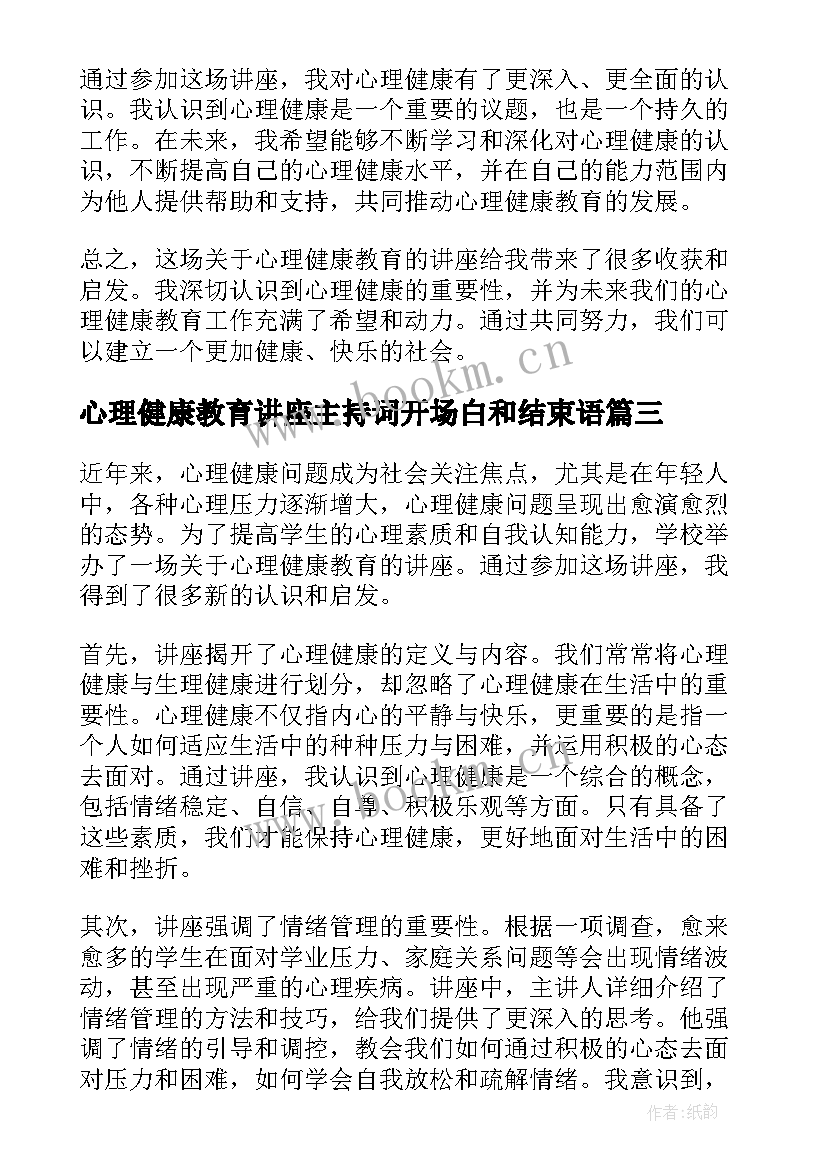 心理健康教育讲座主持词开场白和结束语(精选6篇)