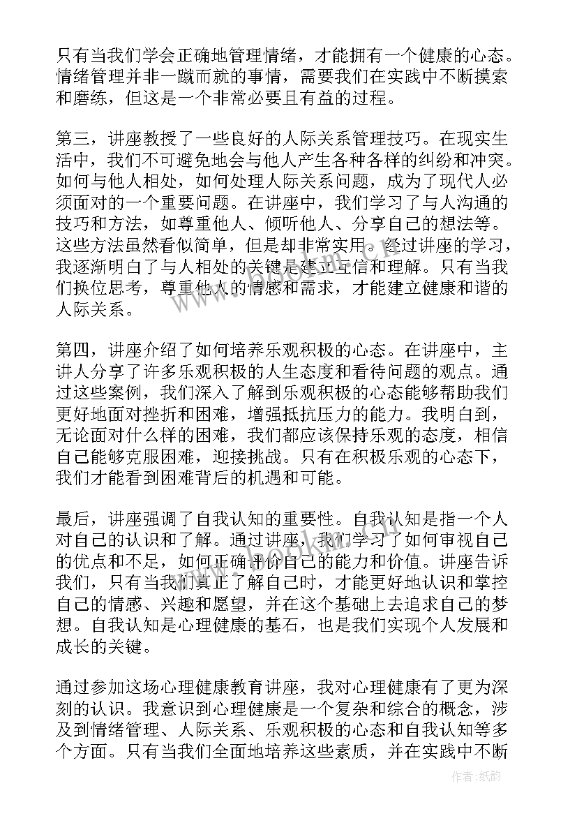 心理健康教育讲座主持词开场白和结束语(精选6篇)