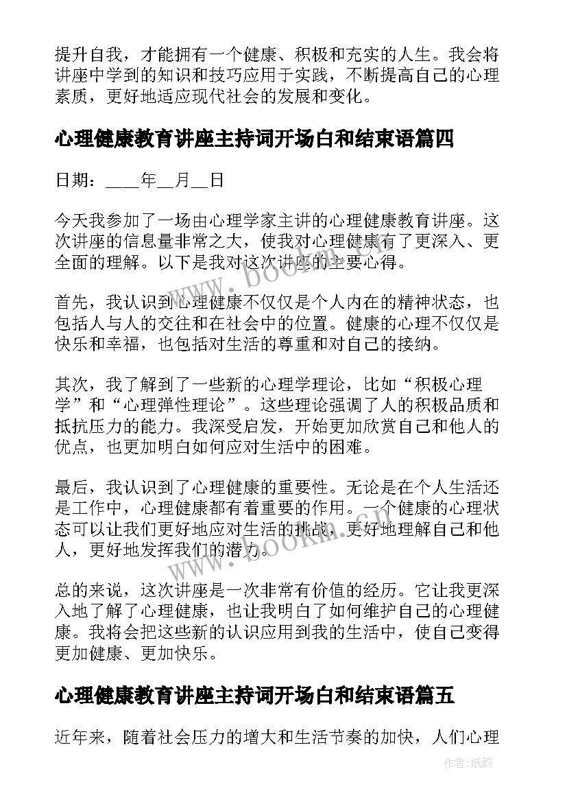 心理健康教育讲座主持词开场白和结束语(精选6篇)