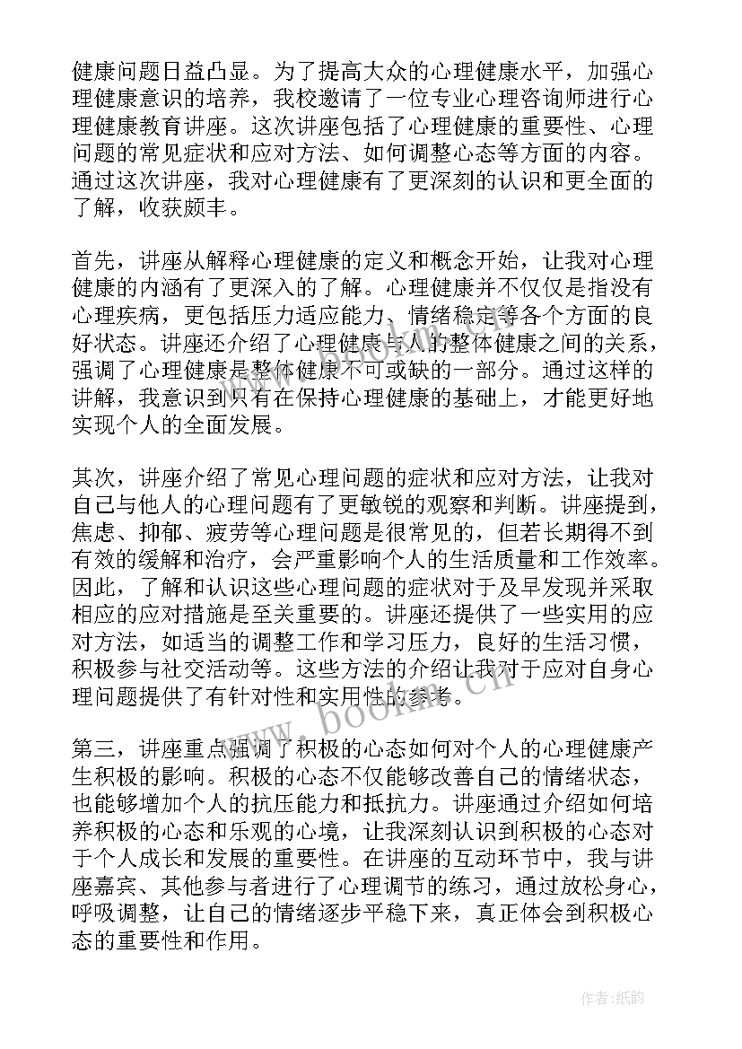 心理健康教育讲座主持词开场白和结束语(精选6篇)