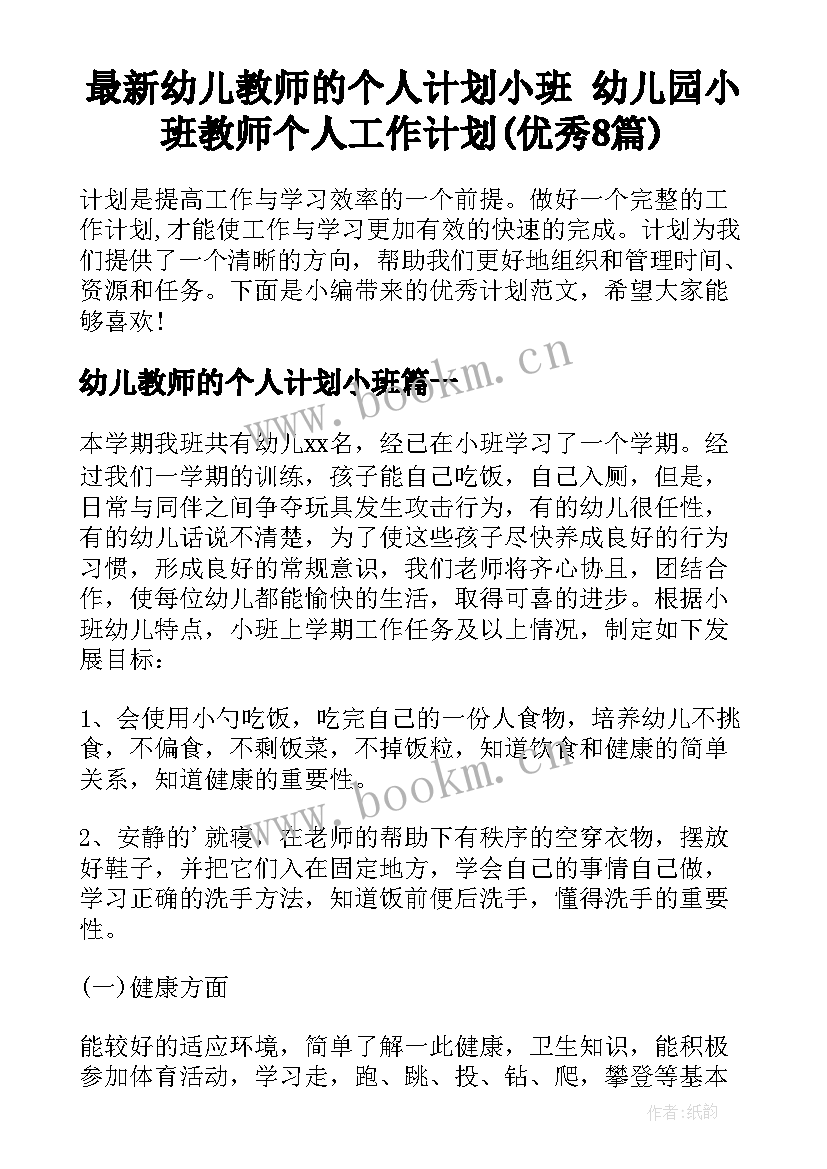 最新幼儿教师的个人计划小班 幼儿园小班教师个人工作计划(优秀8篇)