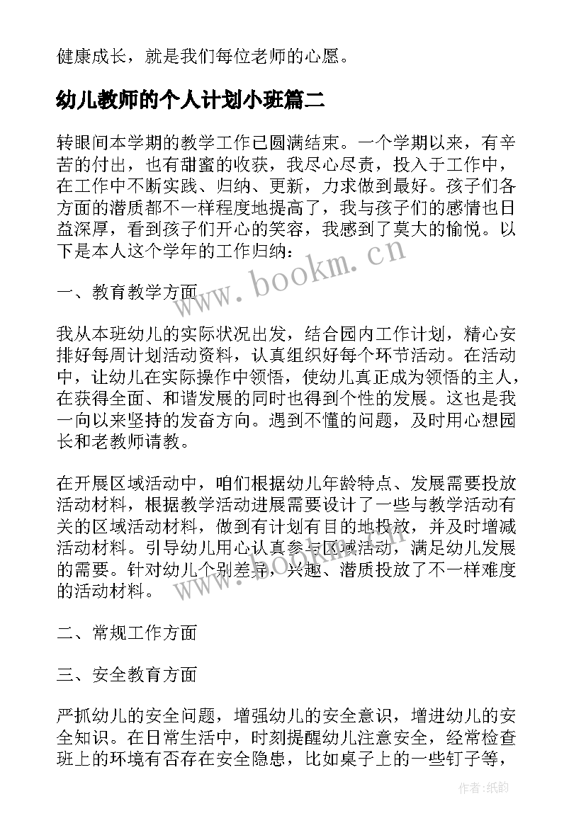 最新幼儿教师的个人计划小班 幼儿园小班教师个人工作计划(优秀8篇)