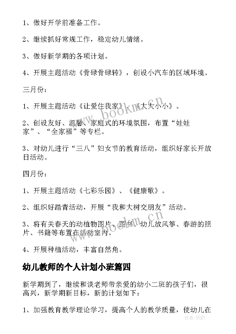 最新幼儿教师的个人计划小班 幼儿园小班教师个人工作计划(优秀8篇)