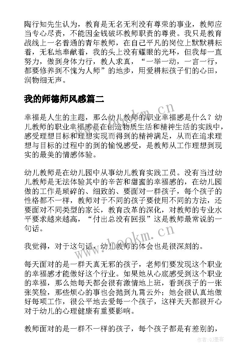 最新我的师德师风感 我的师德观演讲稿幼儿园(模板5篇)