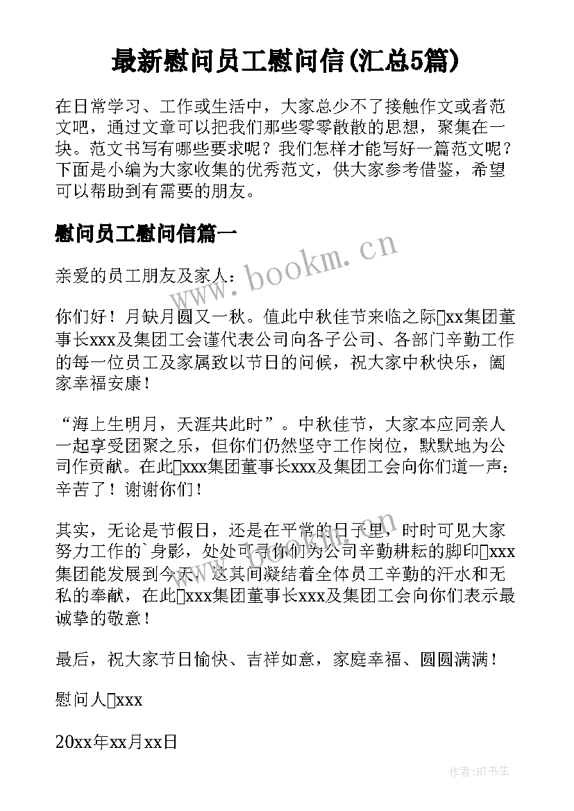 最新慰问员工慰问信(汇总5篇)