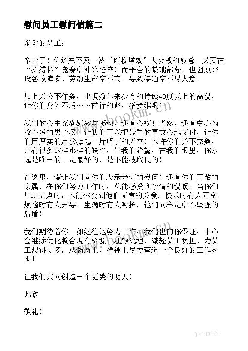 最新慰问员工慰问信(汇总5篇)