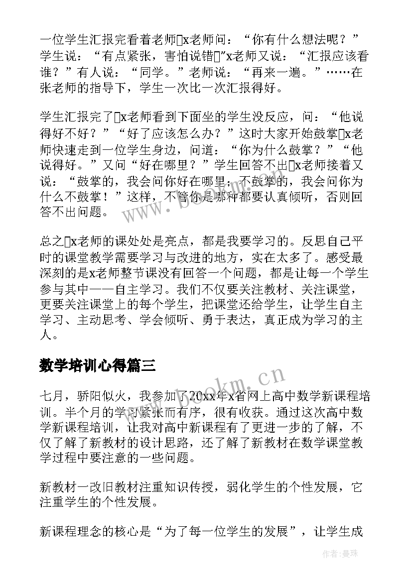 最新数学培训心得 数学深度学习培训心得体会(大全5篇)