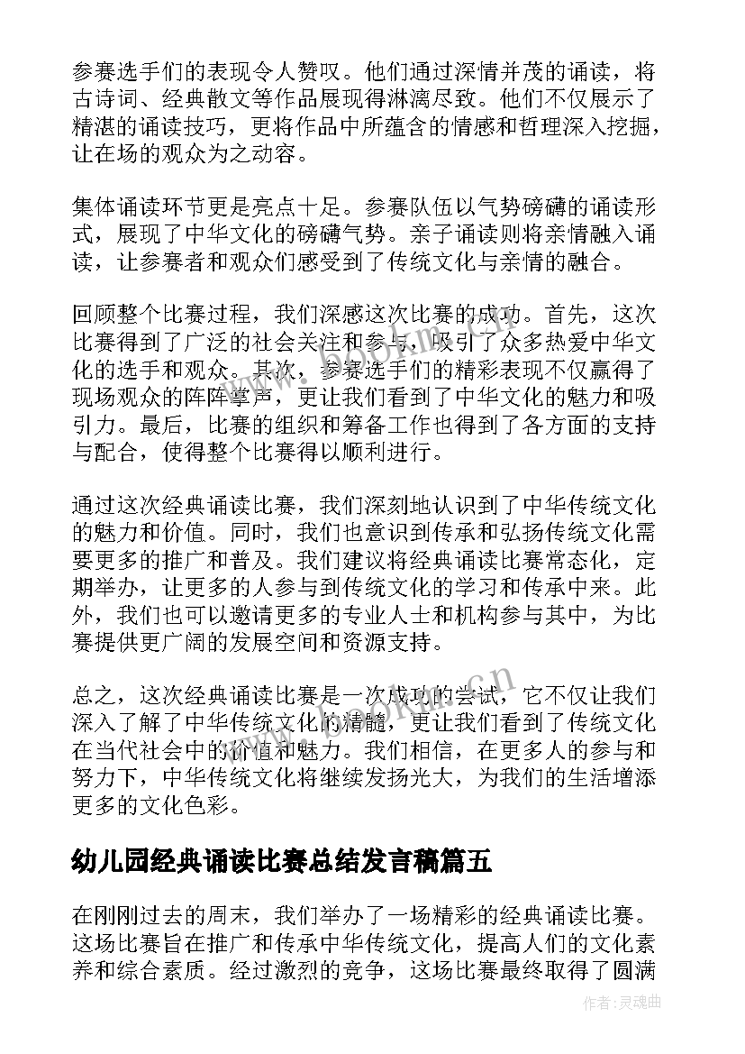 最新幼儿园经典诵读比赛总结发言稿(精选5篇)