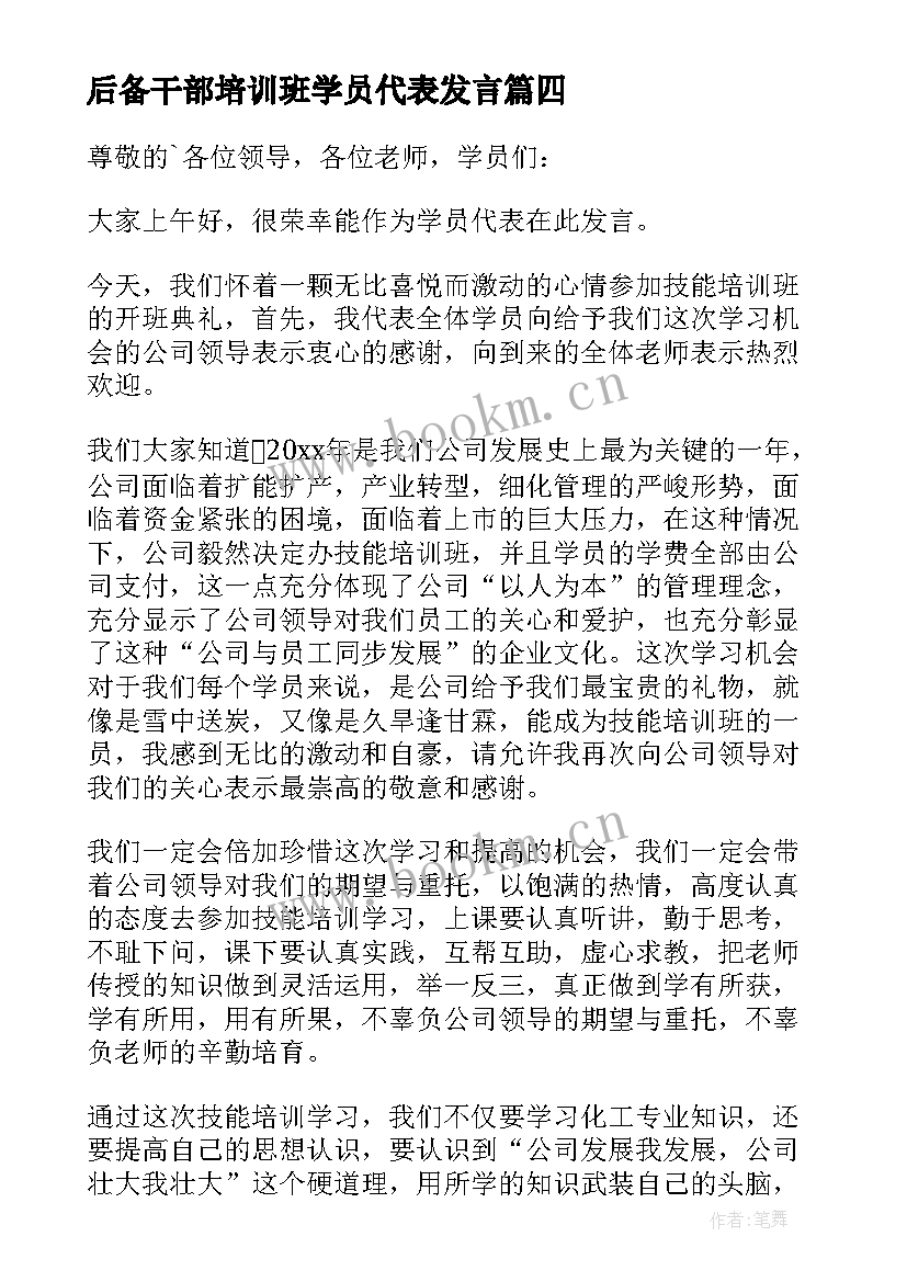 最新后备干部培训班学员代表发言(实用8篇)