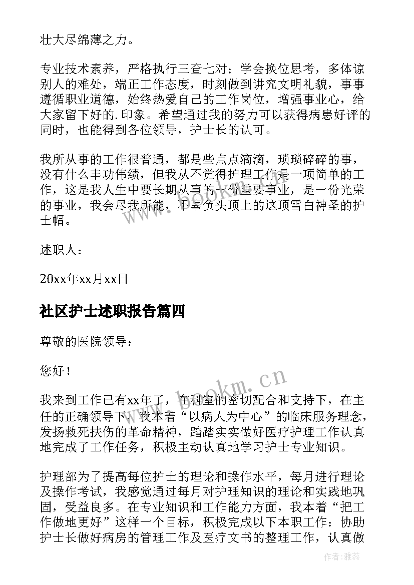 2023年社区护士述职报告(大全8篇)