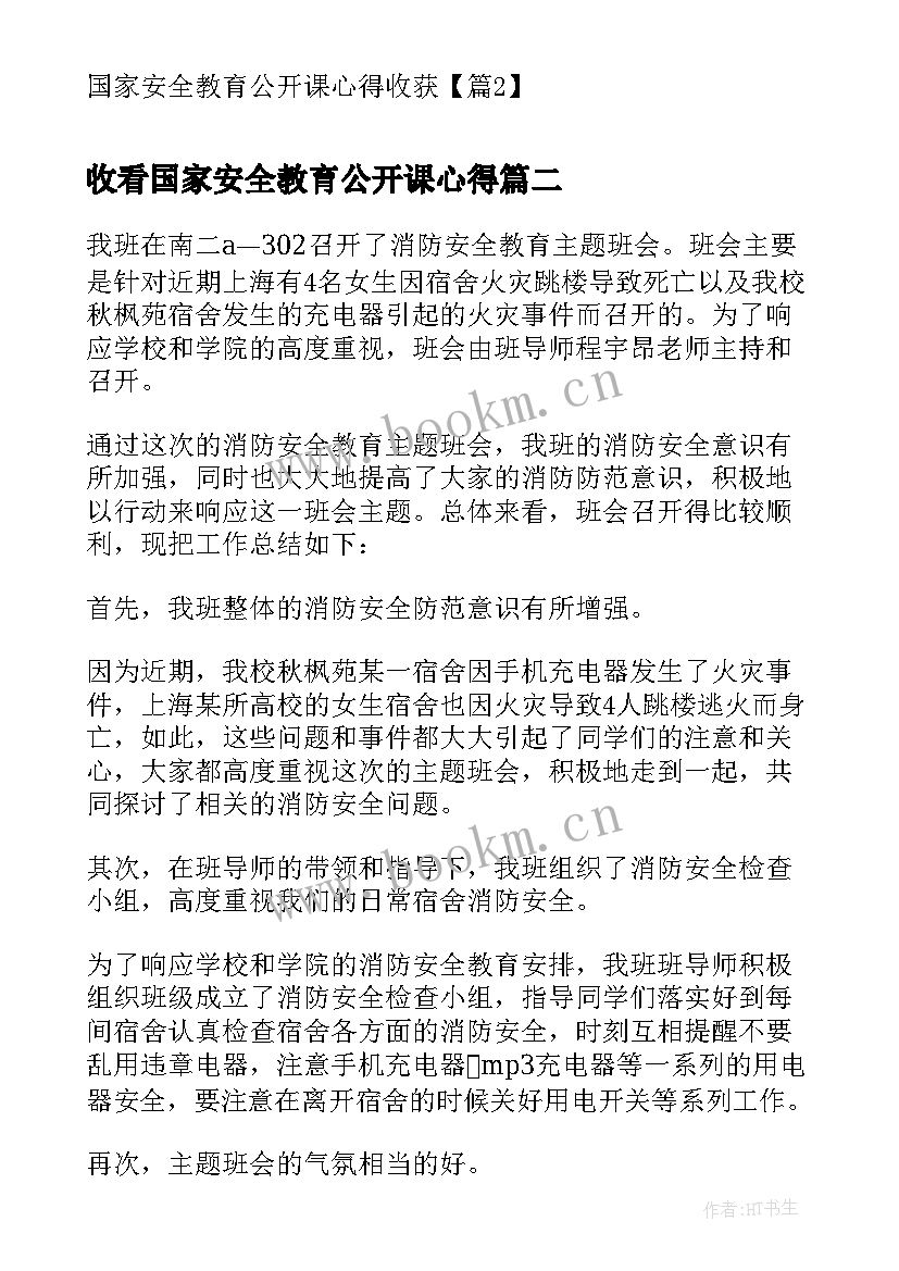 2023年收看国家安全教育公开课心得(优质7篇)