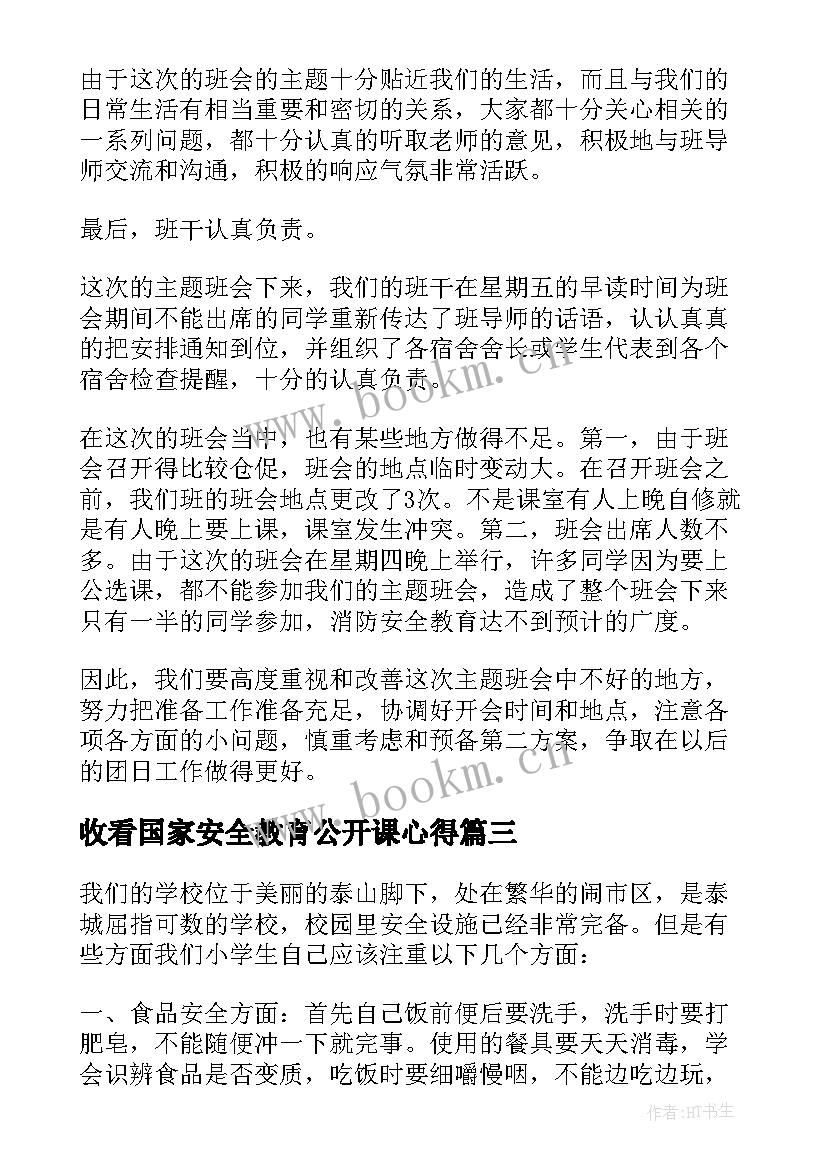 2023年收看国家安全教育公开课心得(优质7篇)