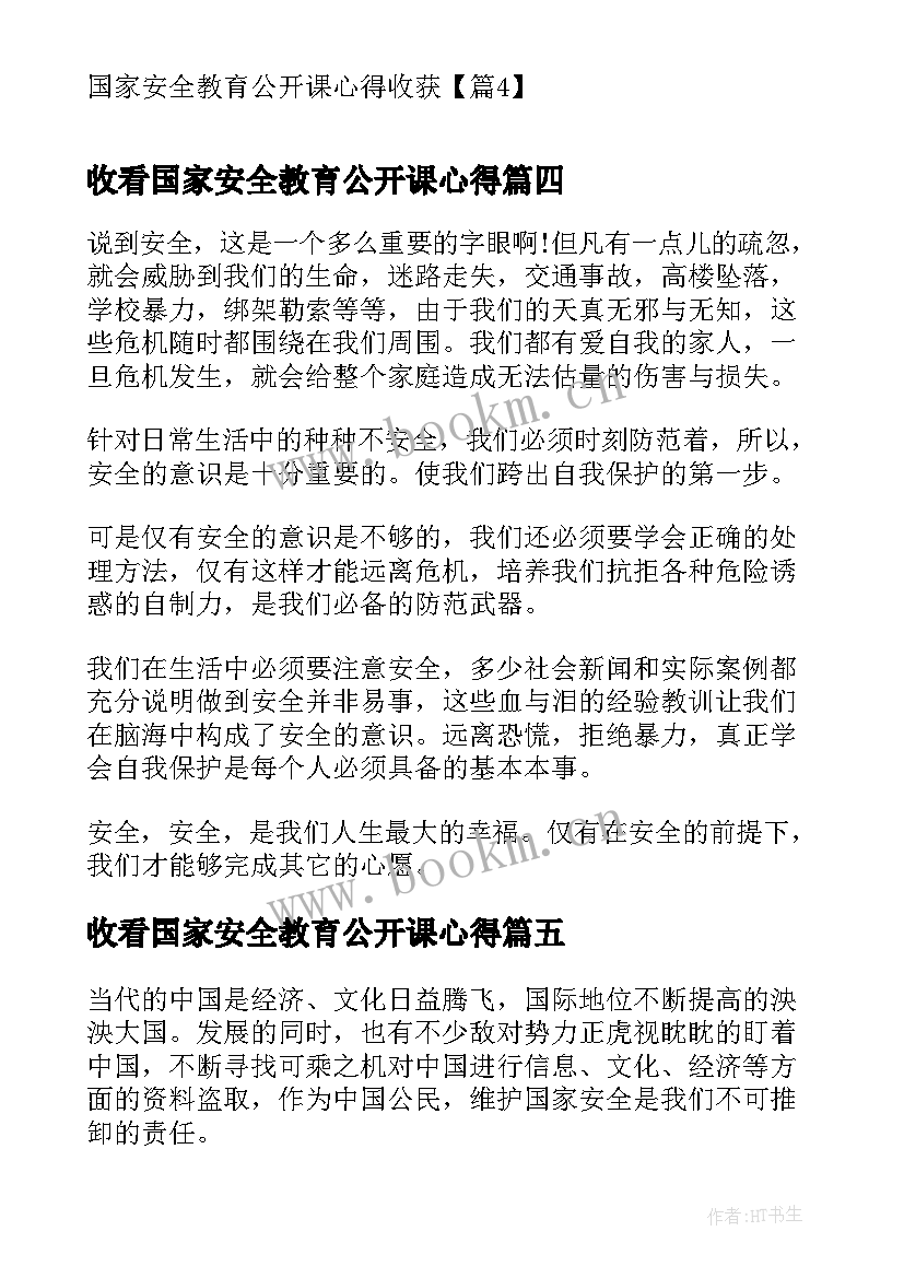 2023年收看国家安全教育公开课心得(优质7篇)