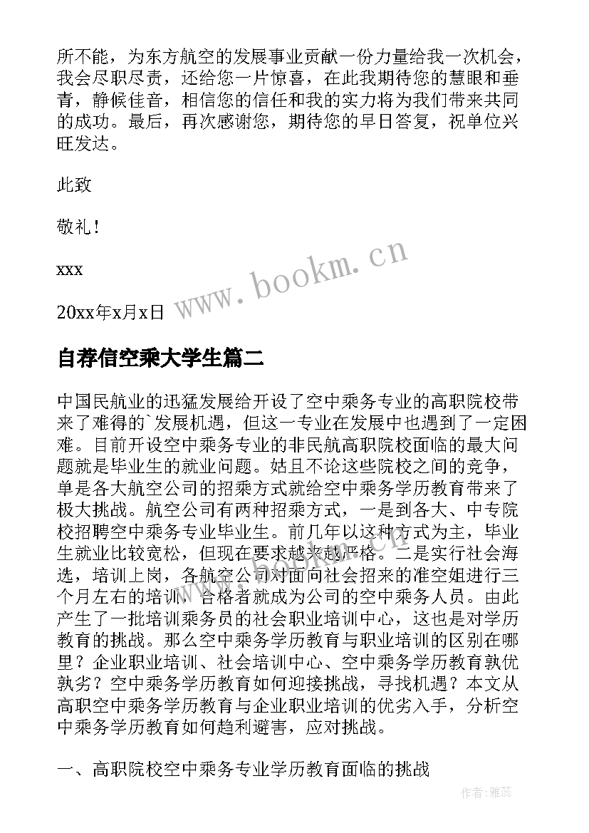 自荐信空乘大学生(精选10篇)