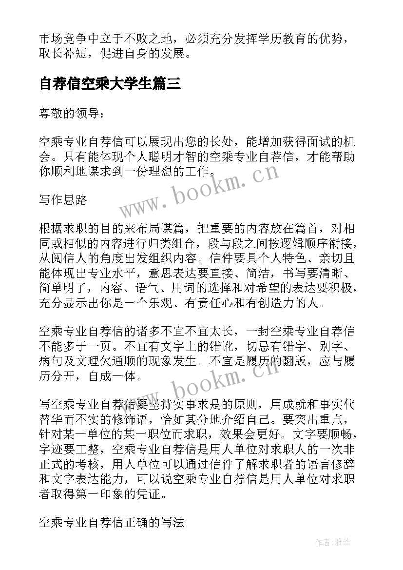 自荐信空乘大学生(精选10篇)