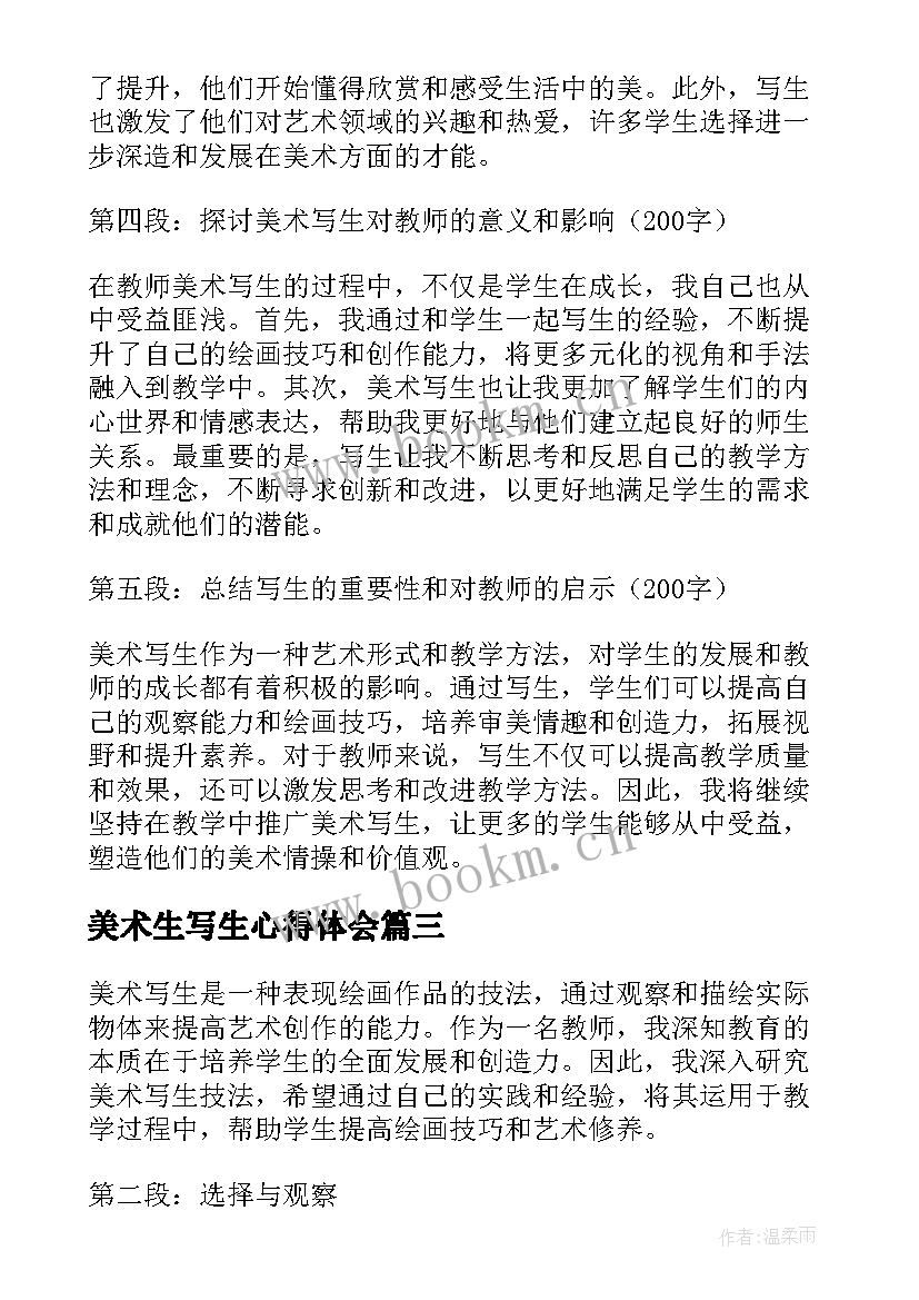 最新美术生写生心得体会(优秀7篇)