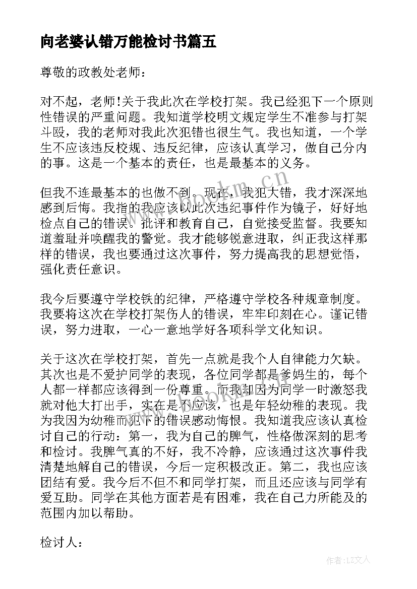 向老婆认错万能检讨书 认错态度诚恳检讨书(优质5篇)