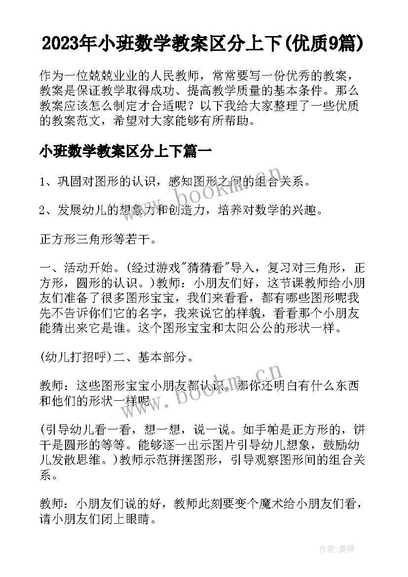 2023年小班数学教案区分上下(优质9篇)