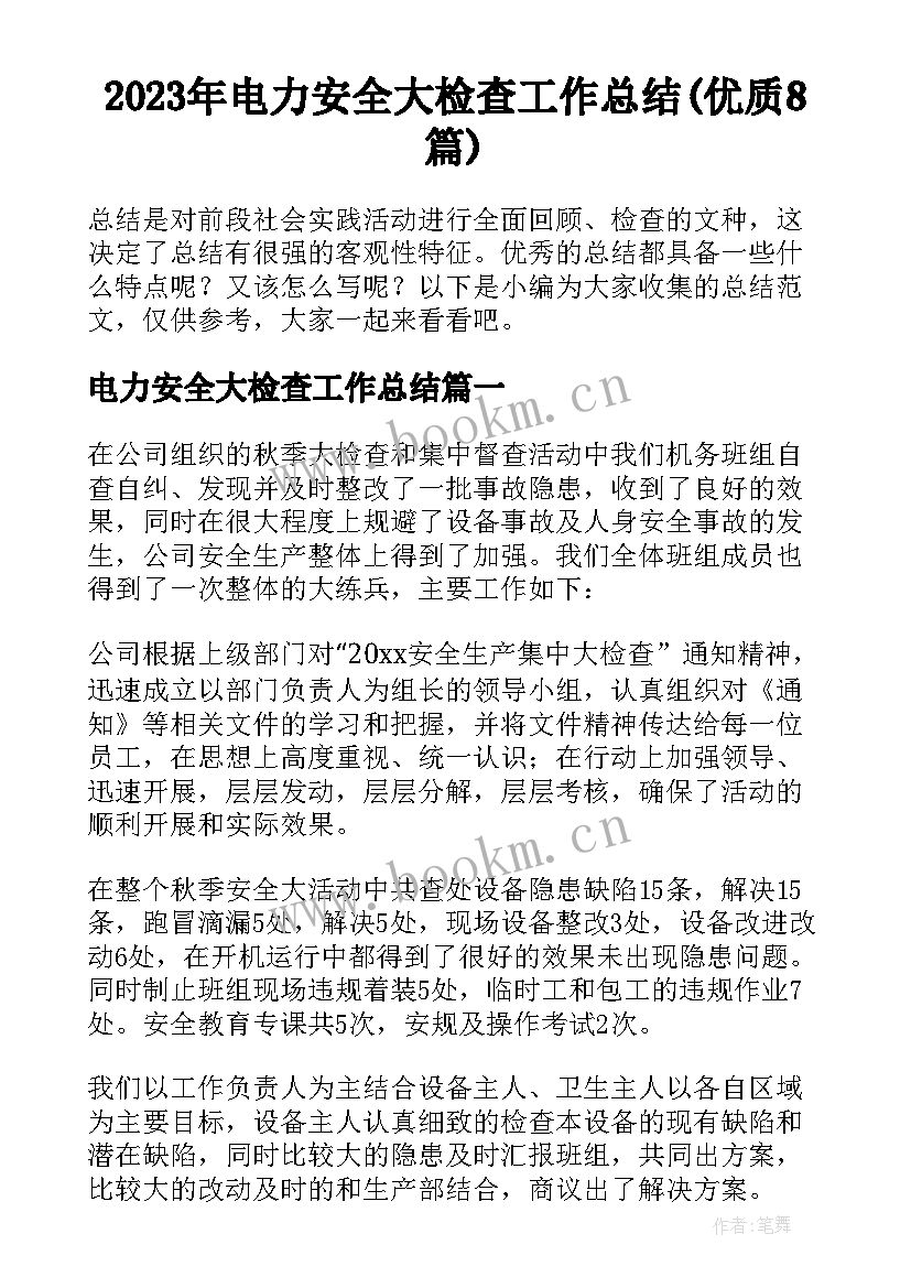 2023年电力安全大检查工作总结(优质8篇)