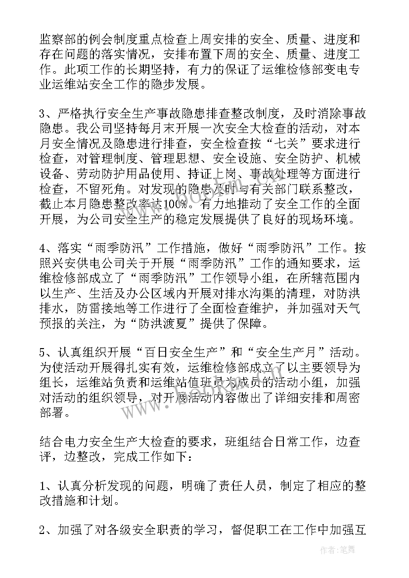 2023年电力安全大检查工作总结(优质8篇)